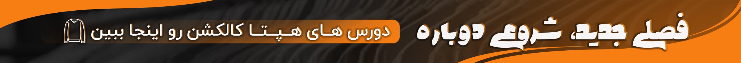 جدیدترین دورس‌های پاییزی هپتا با طرح‌های خاص و جذاب
