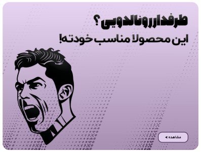 محصولات رونالدو